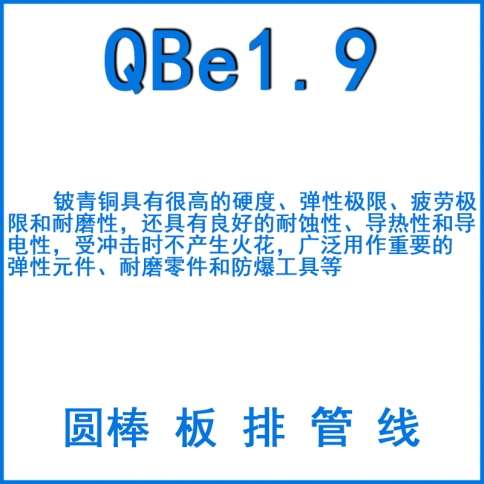 QBE1.9鈹銅