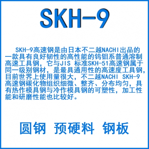 SKH-9高速鋼
