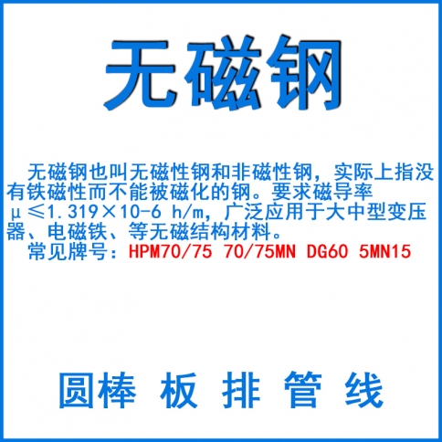 無(wú)磁鋼